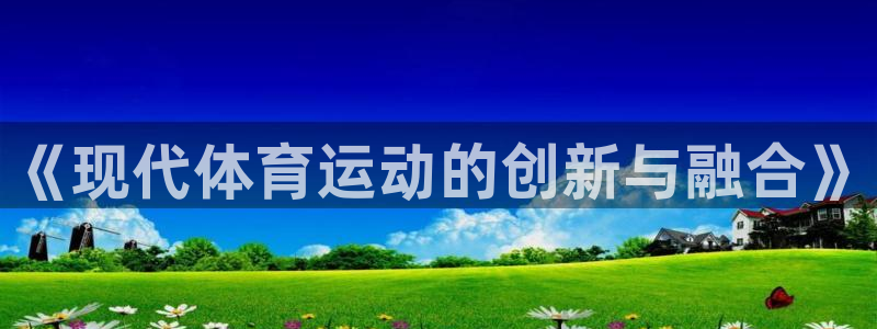 《现代体育运动的创新与融合》