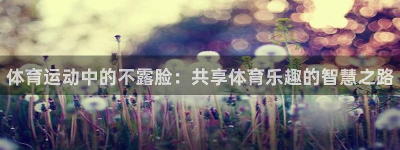 体育运动中的不露脸：共享体育乐趣的智慧之路