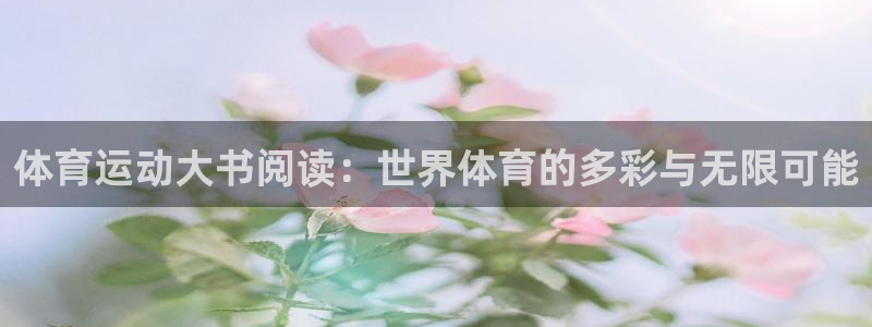 体育运动大书阅读：世界体育的多彩与无限可能