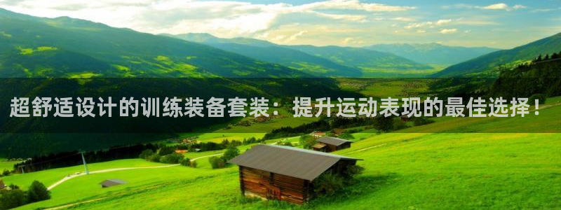 超舒适设计的训练装备套装：提升运动表现的最佳选择！