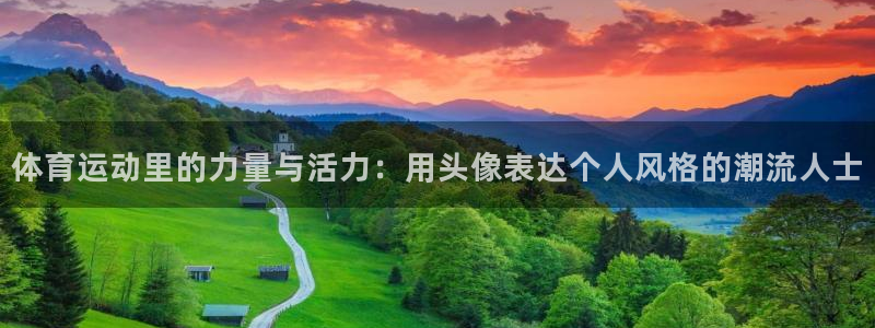 体育运动里的力量与活力：用头像表达个人风格的潮流人士